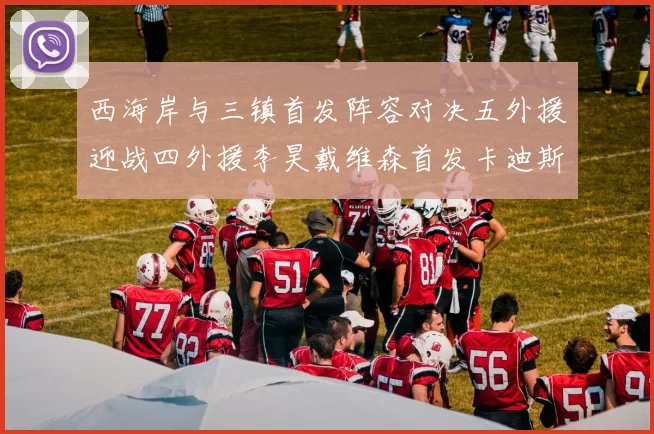 西海岸与三镇首发阵容对决五外援迎战四外援李昊戴维森首发卡迪斯出战