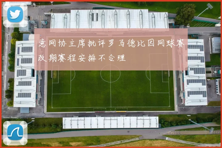 意网协主席批评罗马德比因网球赛改期赛程安排不合理