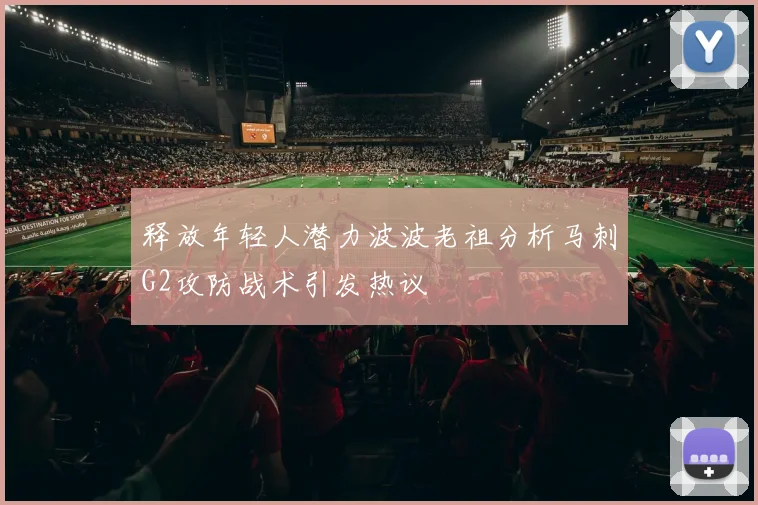 释放年轻人潜力波波老祖分析马刺G2攻防战术引发热议