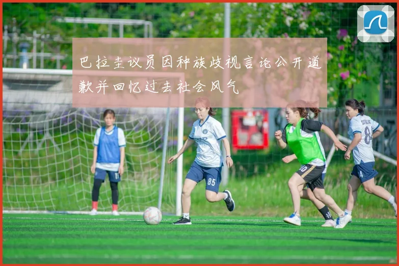 巴拉圭议员因种族歧视言论公开道歉并回忆过去社会风气