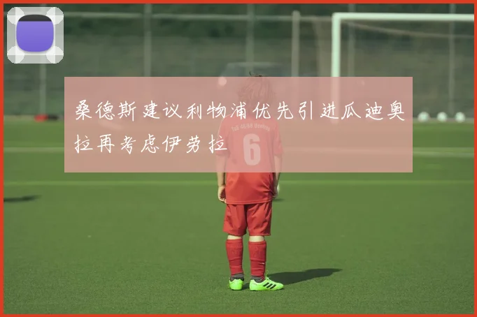 桑德斯建议利物浦优先引进瓜迪奥拉再考虑伊劳拉