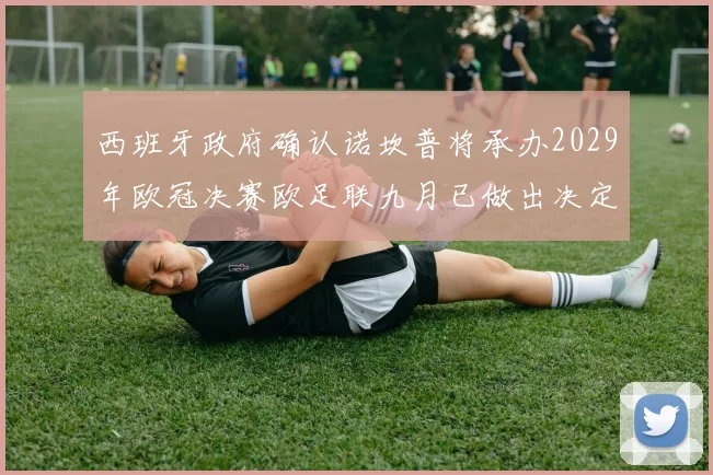 西班牙政府确认诺坎普将承办2029年欧冠决赛欧足联九月已做出决定