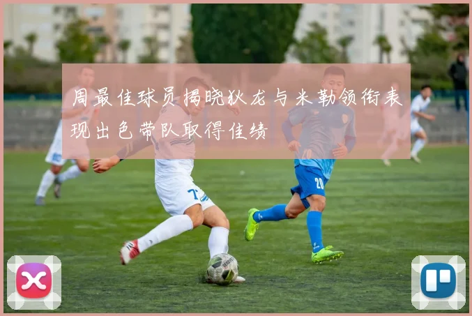 周最佳球员揭晓狄龙与米勒领衔表现出色带队取得佳绩